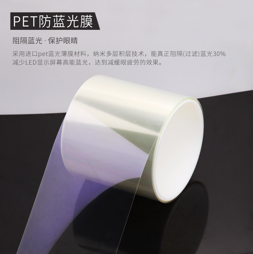pet防藍(lán)光薄膜