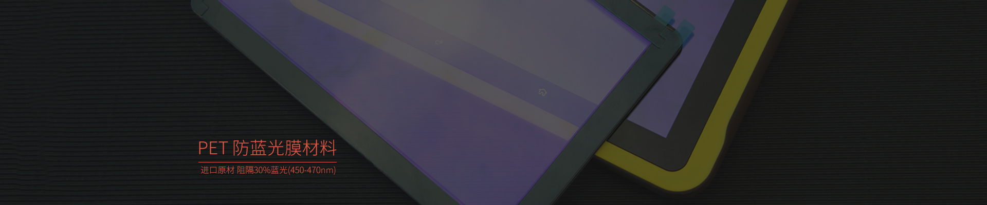納米抗藍光膜，抗藍光保護膜